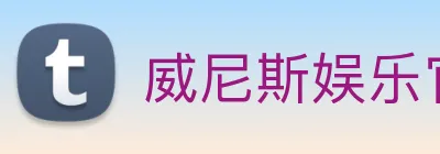 威尼斯娱乐官网 Logo